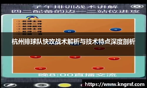 杭州排球队快攻战术解析与技术特点深度剖析